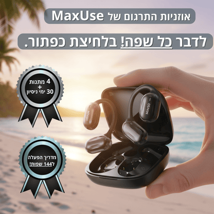 MaxUse אוזניות מתרגמות